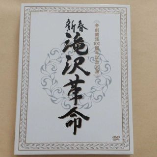 新春　滝沢革命（初回生産限定盤） DVD  プログラム付き