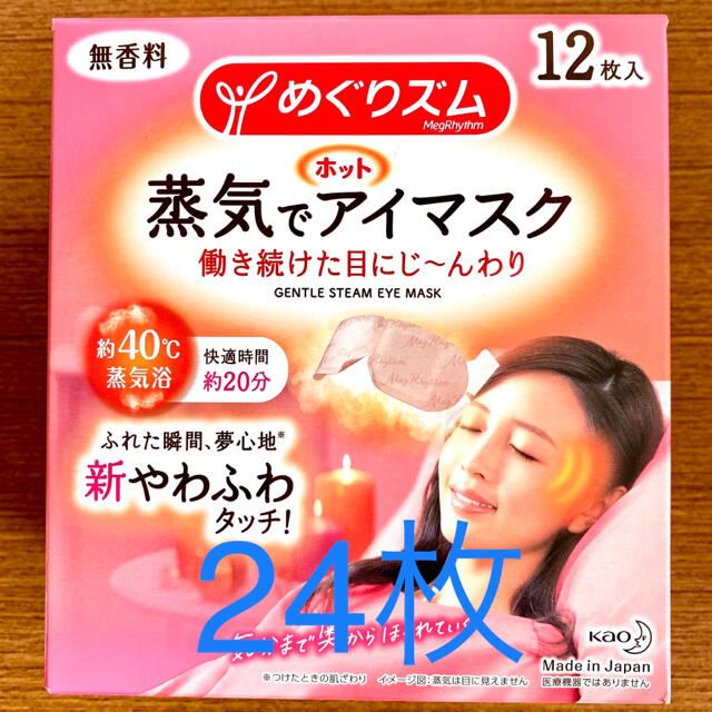 花王(カオウ)の花王 めぐりズム 蒸気でホットアイマスク 24枚 無香料 コスメ/美容のリラクゼーション(その他)の商品写真