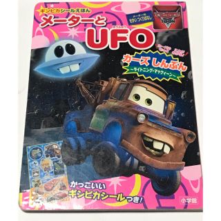 ディズニー(Disney)の2冊で300円　メ－タ－とＵＦＯ カ－ズトゥ－ン　メ－タ－のせかいつくりばなし(文学/小説)