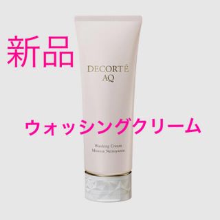 コスメデコルテ(COSME DECORTE)のコスメデコルテ  AQ ウォッシングクリーム 【新品】(洗顔料)