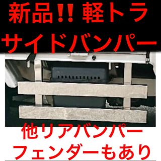 ダイハツ(ダイハツ)の軽トラック　ハイゼット　サイドバンパー　鏡面ステンレス　ウロコ他リアバンパーも(汎用パーツ)