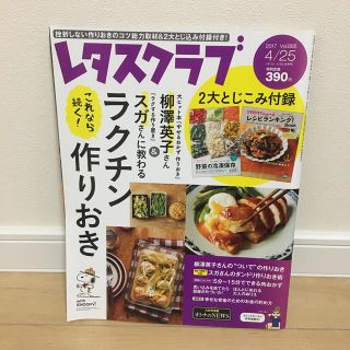 レタスクラブ 2017年 4/25号(料理/グルメ)