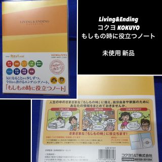 コクヨ(コクヨ)のコクヨ もしもの時に役立つノート LESーE101リビング＆エンディングノート (ノート/メモ帳/ふせん)