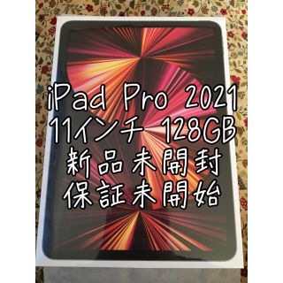 アップル(Apple)の【新品未開封】iPad Pro 11インチ 2021 Wi-Fi 128GB(タブレット)