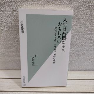 コウブンシャ(光文社)の人生は凸凹だからおもしろい 逆境を乗り越えるための「禅」の作法(ノンフィクション/教養)