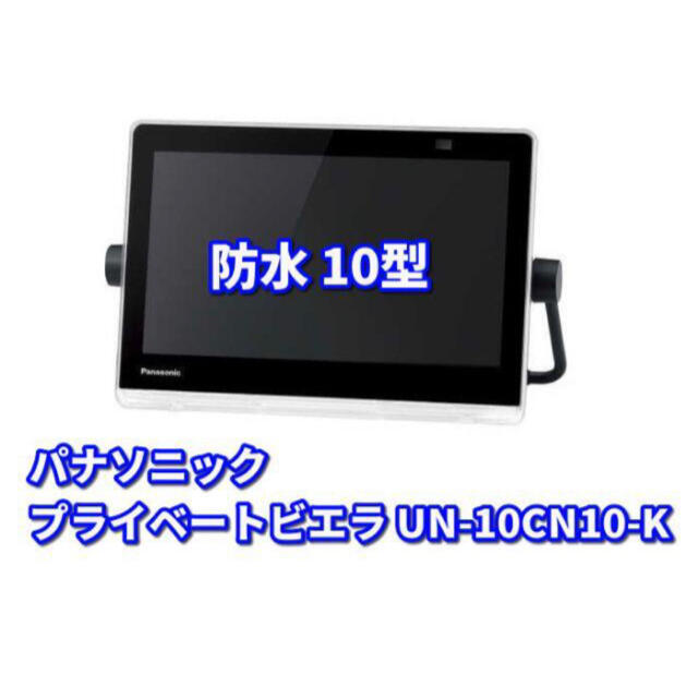 【新品】ポータブルテレビ プライベートビエラ UN-10CN10-K