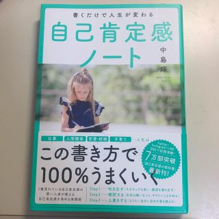 書くだけで人生が変わる自己肯定感ノート(その他)