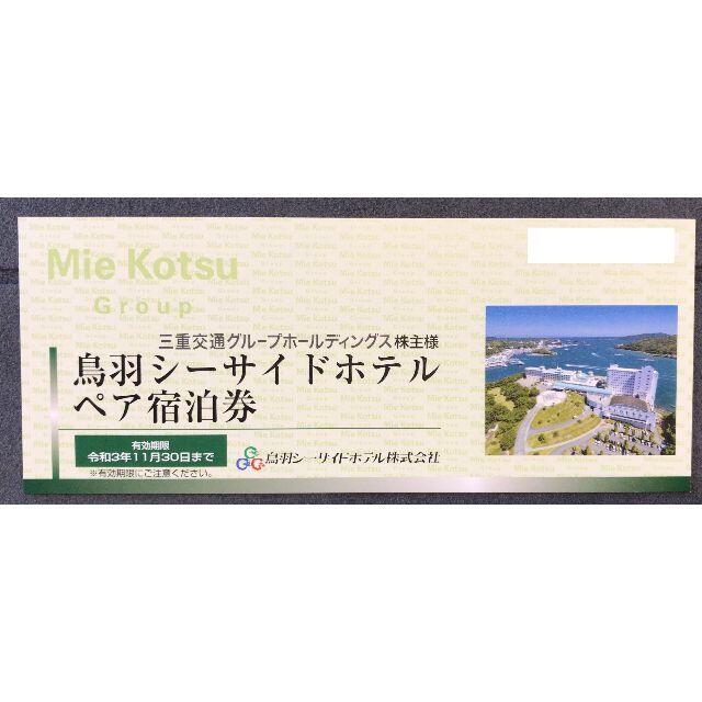 ○#○ 簡易書留込 三重交通 株主優待 鳥羽シーサイドホテル ペア宿泊券