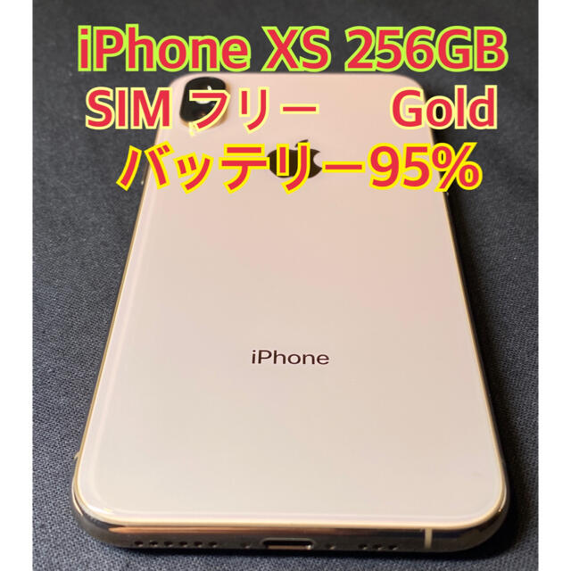 ☆超美品 iPhone XS 256GB Gold バッテリー95%スマートフォン/携帯電話