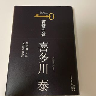 書斎の鍵 父が遺した「人生の奇跡」(文学/小説)