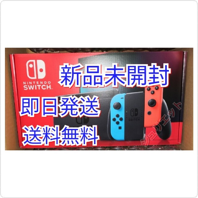 ライト即日発送◆新品未開封 Nintendo Switch ネオンブルー ネオンレッド