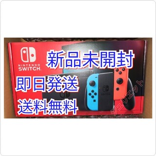 ニンテンドースイッチ(Nintendo Switch)の即日発送◆新品未開封 Nintendo Switch ネオンブルー ネオンレッド(家庭用ゲーム機本体)
