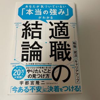 適職の結論 あなたが気づいていない「本当の強み」がわかる(ビジネス/経済)