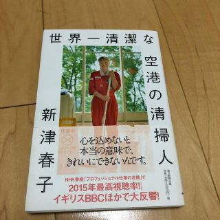 世界一清潔な空港の清掃人(文学/小説)