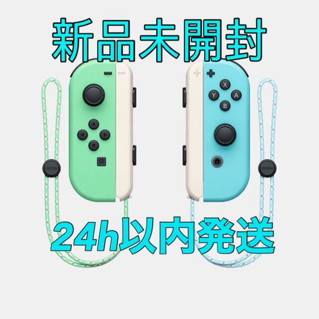【新品未開封】あつまれどうぶつの森Joy-Con ジョイコン　switch