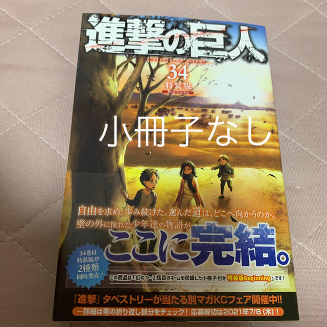 進撃の巨人 34巻 特装版beginning 小冊子なしの通販 By Pumagon ラクマ 進撃の巨人 34巻 特装版beginning 小冊子なしの通販 By Pumagon ラクマ
