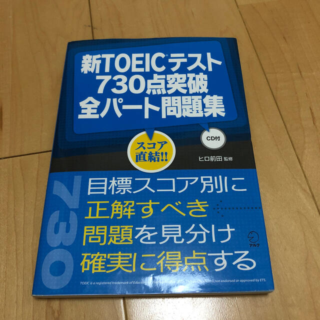 新ＴＯＥＩＣテスト７３０点突破全パ－ト問題集 エンタメ/ホビーの本(資格/検定)の商品写真