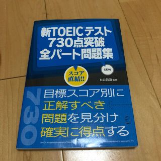 新ＴＯＥＩＣテスト７３０点突破全パ－ト問題集(資格/検定)