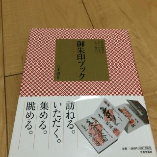 御朱印ブック お寺や神社がもっとわかる、もっと楽しい。(地図/旅行ガイド)