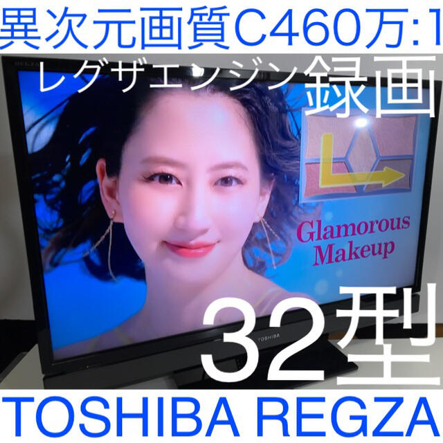 【超多機能 鮮やかパネル】32型 REGZA 東芝 液晶テレビ レグザ