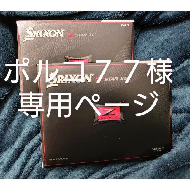 SRIXON　Z-STAR XV ホワイト　2021年モデル ２ダース
