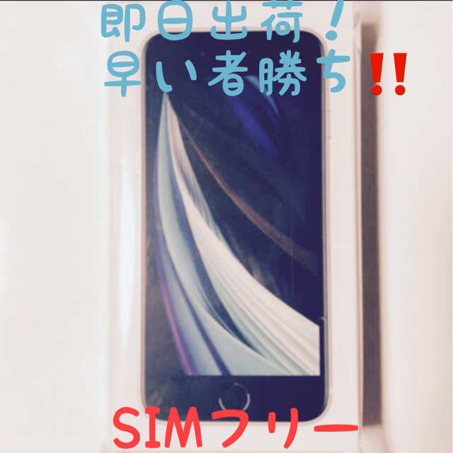 【未使用】 iPhone SE 第2世代white 64 GB 【SIMフリー】