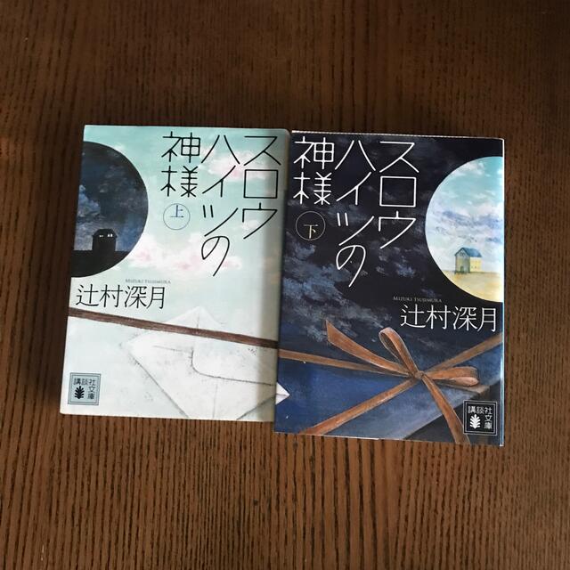 スロウハイツの神様 上下巻セット エンタメ/ホビーの本(文学/小説)の商品写真