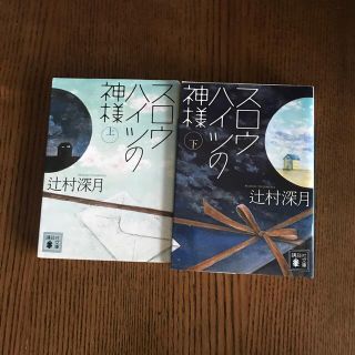 スロウハイツの神様 上下巻セット(文学/小説)