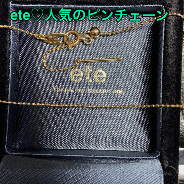 ete(エテ)のete♡ピンチェーン　スライドチェーン レディースのアクセサリー(ネックレス)の商品写真