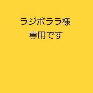 ボウダンショウネンダン(防弾少年団(BTS))のラジボララ様専用です(^ ^)(ブレスレット/バングル)