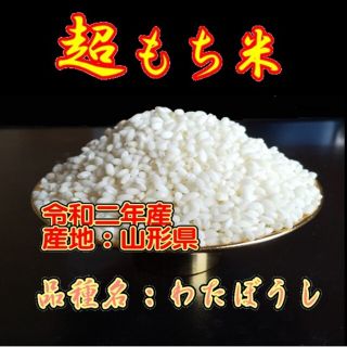 令和２年産　もち米　１０ｋｇ※(米/穀物)