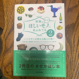 カドカワショテン(角川書店)の世界はもっと！ほしいモノにあふれてる バイヤーが教える極上の旅 ２(地図/旅行ガイド)