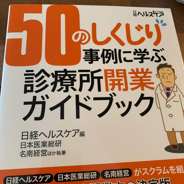 ５０のしくじり事例に学ぶ診療所開業ガイドブック エンタメ/ホビーの本(健康/医学)の商品写真