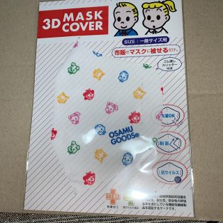 新品　オサムグッズ　3Dマスクカバー　 osamu goods(その他)