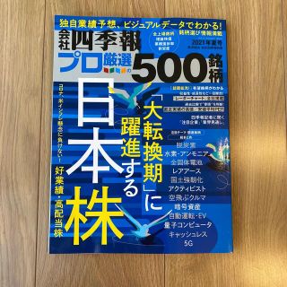 別冊 会社四季報 プロ500銘柄 2021年 07月号(ビジネス/経済/投資)