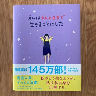 ワニブックス(ワニブックス)の私は私のままで生きることにした(人文/社会)