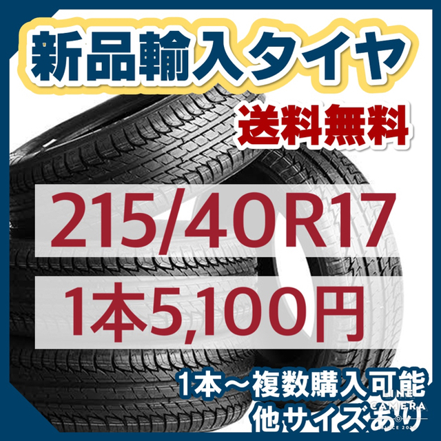 【215/40R17】 新品輸入タイヤ 17インチ 送料無料