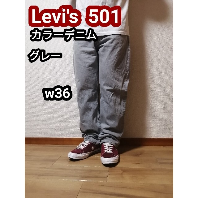 501(ゴーマルイチ)のLevi's リーバイス 501 カラーデニム グレー 灰色 ジーンズ ジーパン メンズのパンツ(デニム/ジーンズ)の商品写真