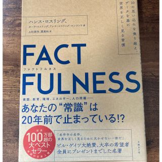 ＦＡＣＴＦＵＬＮＥＳＳ １０の思い込みを乗り越え、データを基に世界を正しく(ビジネス/経済)