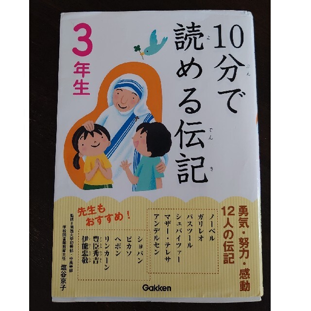 学研(ガッケン)の１０分で読める伝記 ３年生 エンタメ/ホビーの本(絵本/児童書)の商品写真