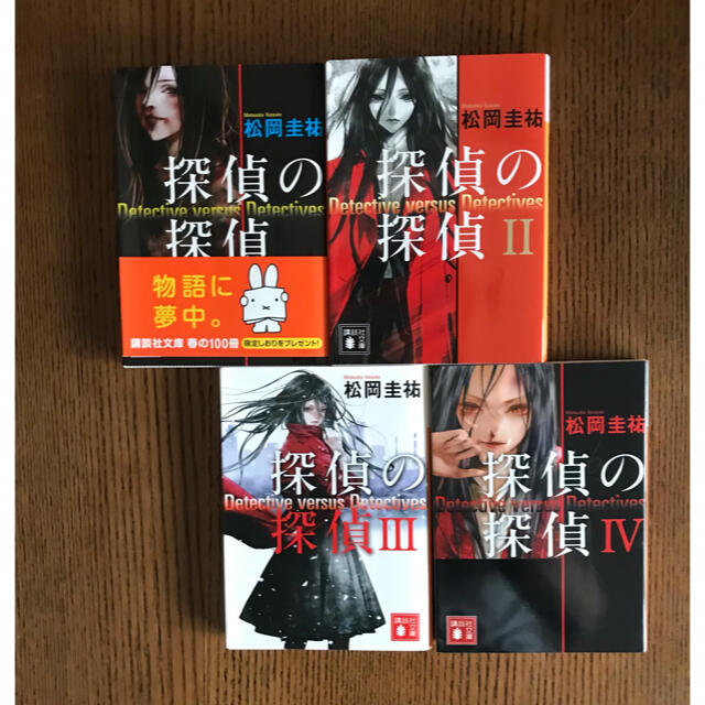 探偵の探偵 Ⅰ~Ⅳ セット エンタメ/ホビーの本(文学/小説)の商品写真