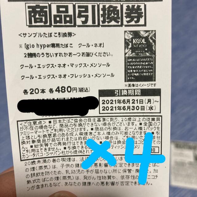 glo(グロー)の無料引換券　グローハイパー専用5枚 チケットのチケット その他(その他)の商品写真