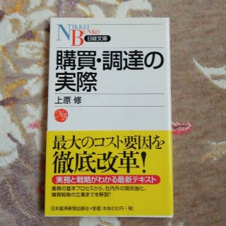 購買・調達の実際(ビジネス/経済)