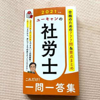 ユーキャンの社労士これだけ！一問一答集 ２０２１年版(資格/検定)