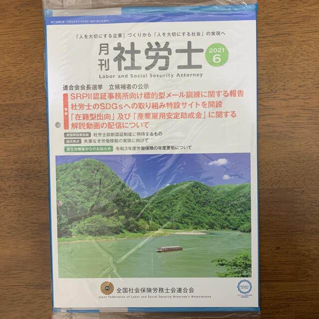 月刊社労士　6月号　未開封 エンタメ/ホビーの本(ビジネス/経済)の商品写真