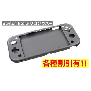 ニンテンドースイッチ(Nintendo Switch)の任天堂 switch lite スイッチライト シリコン カバー 保護 グレー(携帯用ゲーム機本体)