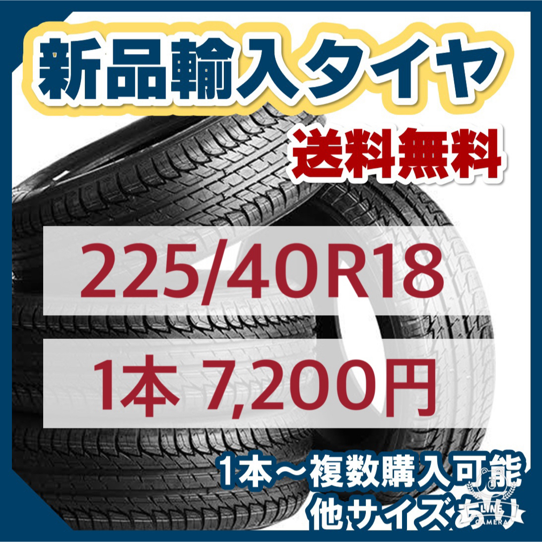 【送料無料】新品輸入タイヤ 1本 7700円 225/40R18 【新品】A