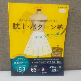 誌上　パターン塾　スカート  教科書　本(型紙/パターン)