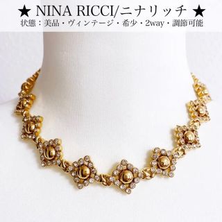 ニナリッチ(NINA RICCI)の【美品】ニナリッチ ストーンネックレス 2way ゴールド 金 ヴィンテージ(ネックレス)