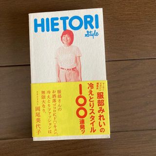 服部みれいの冷えとりスタイル１００連発ッ(ファッション/美容)